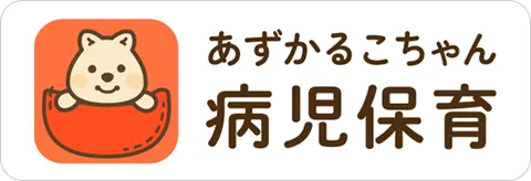 あずかるこちゃん病児保育