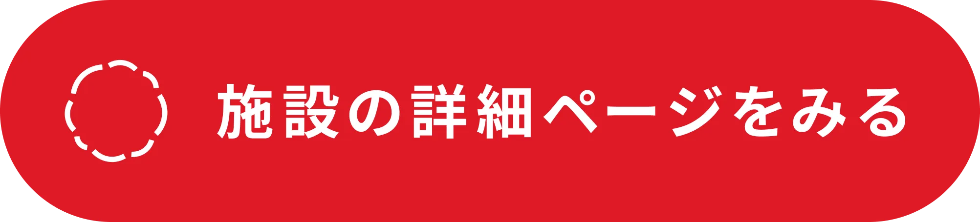 施設の詳細ページを見る