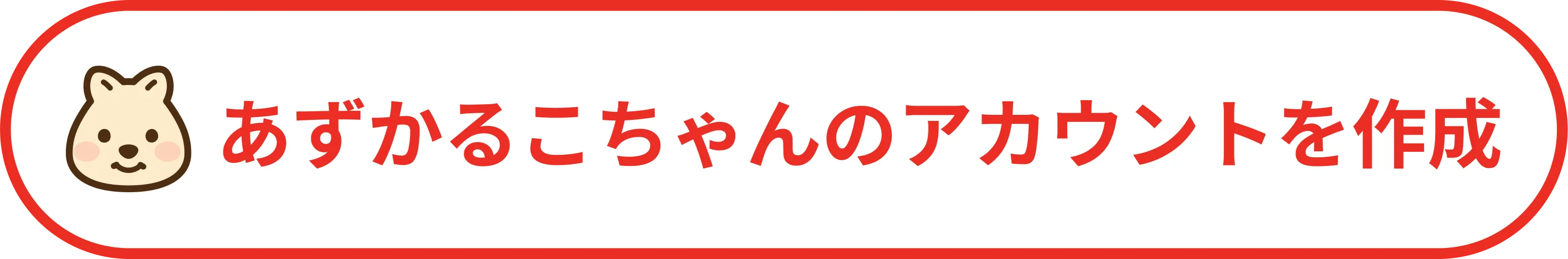 あずかるこちゃんのアカウントを作成