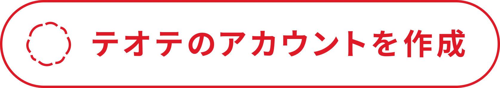 TeOTeのアカウントを作成
